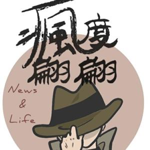 瘋度翩翩 's News&Life