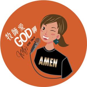 牧師愛GOD聊｜Kelly‘s GOD Talk