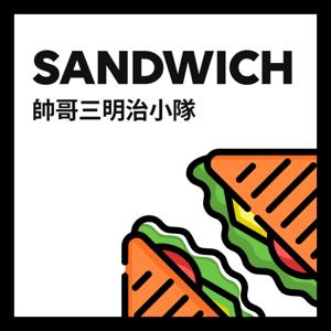 帥哥三明治小隊