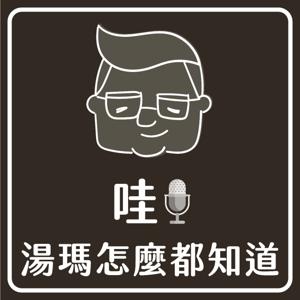 哇！湯瑪怎麼都知道