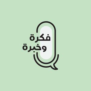 Fekra O Khebra Podcast