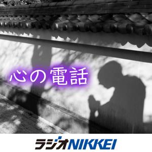 心の電話 by ラジオNIKKEI