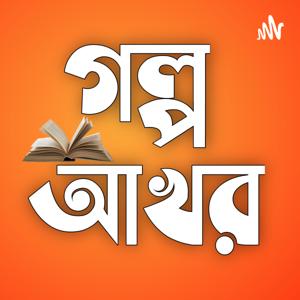 Golpo Akhar