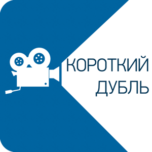 Короткий Дубль