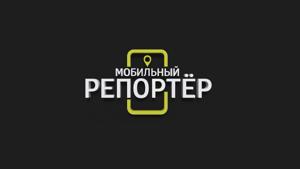 Мобильный репортер