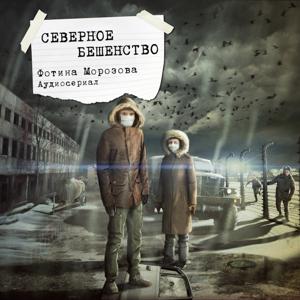 Северное бешенство. Аудиосериал by PodFM.ru