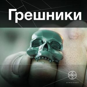 Грешники. Литературный сериал «Этногенез»