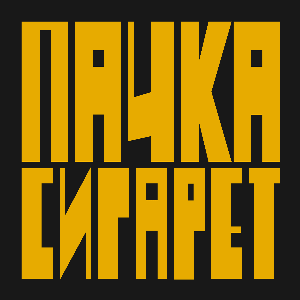 Пачка сигарет by Даша Данилова