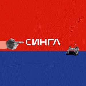 СИНГЛ PODCAST