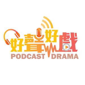 好聲好戲 Podcast Drama