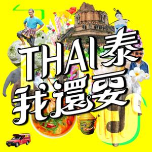 THAI泰我還要