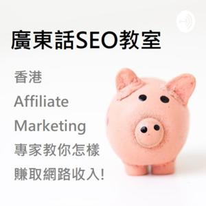 廣東話 SEO教室 by Affiliate Marketing (聯盟行銷)專家 Lorraine Lam