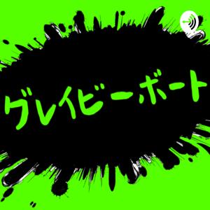 グレイビーボートの暇つぶしラジオ