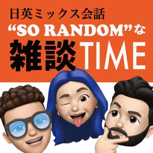 日英ミックス会話 -So randomな雑談time- by So random