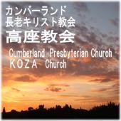 カンバーランド長老キリスト教会 高座教会ノア会メッセージ