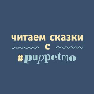 Читаем сказки с #puppetmo