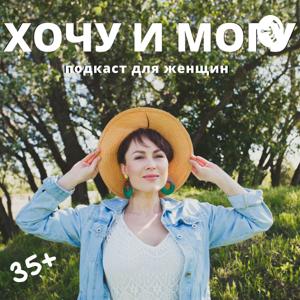 Хочу и могу