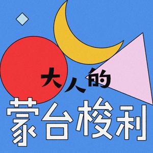 大人的蒙台梭利