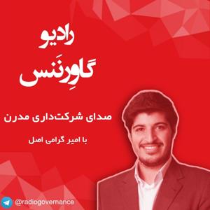 رادیو گاورننس: صدای شرکت داری مدرن