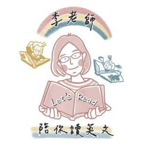 李老師陪你探索英文世界 Exploring English with Ms. Lee by 李老師與小幫手Aaron