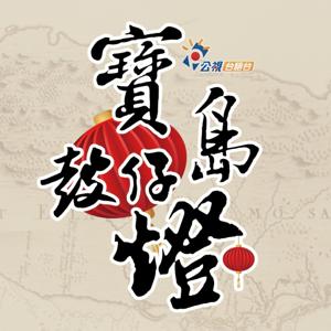 寶島鼓仔燈