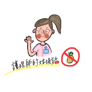 護理師 の垃圾話