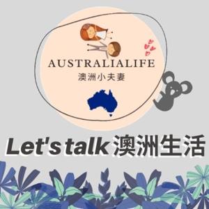 Let's Talk 澳洲生活