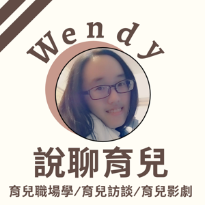 Wendy說聊育兒