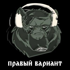 Правый Вариант