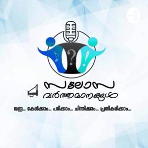 Salosa Varthamanangal സലോസ വര്‍ത്തമാനങ്ങള്‍