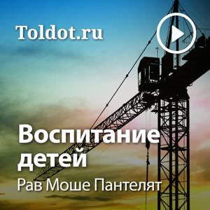 Рав Моше Пантелят  — Воспитание детей