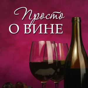 Просто о вине by PodFM.ru