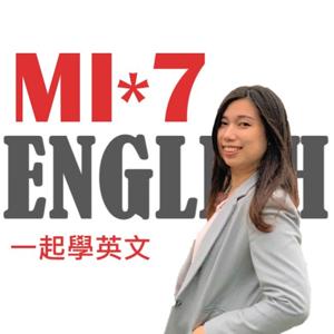 MI7ENGLISH一起學英文