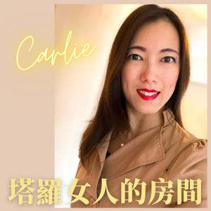 🔮 塔羅女人的房間