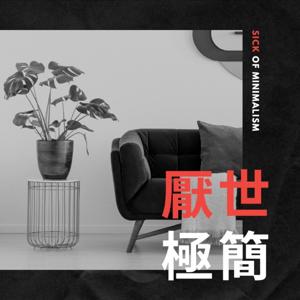 厭世極簡 Sick of Minimalism