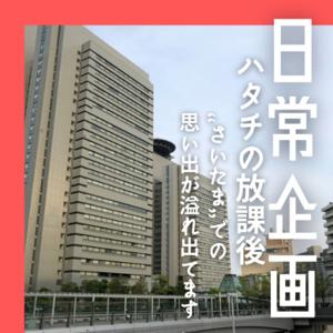 日常企画のハタチの放課後