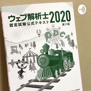 声で学ぶ、ウェブ解析士認定講座2020