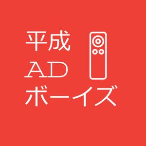 平成ADボーイズ