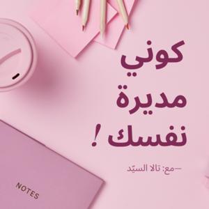 كوني مديرة نفسك!