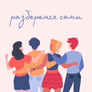 Разберемся сами