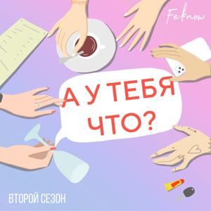 А у тебя что?