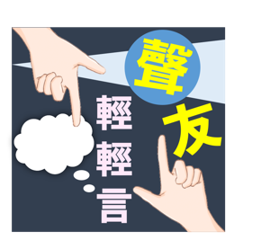 •聲友輕輕言•