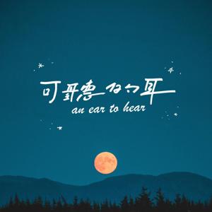 【可聽的耳】An ear to hear by 水深之處