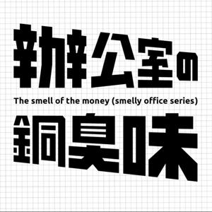 辦公室的銅臭味 | 辦公室很臭