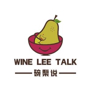 Wine Lee Talk 碗梨说