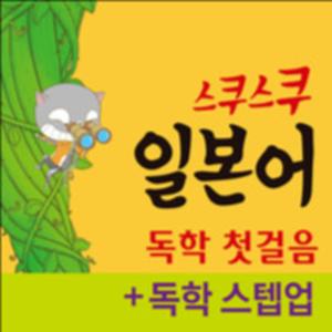 스쿠스쿠 일본어 독학 첫걸음+스텝업