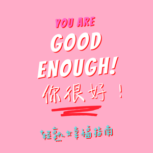 Good Enough! 你很好：轻熟女幸福指南