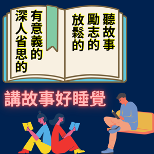 豬大叔講故事好睡覺