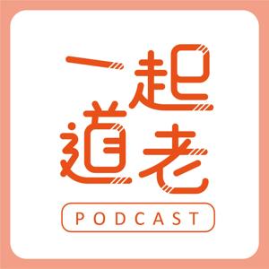 一起「道」老