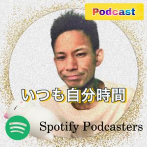 心理カウンセラー大山裕介のボイスレター【いつも自分時間 for Podcast】